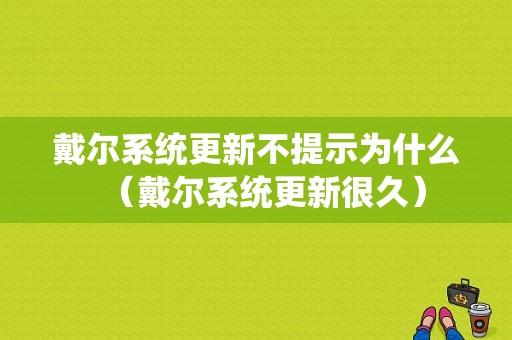 戴尔系统更新不提示为什么（戴尔系统更新很久）