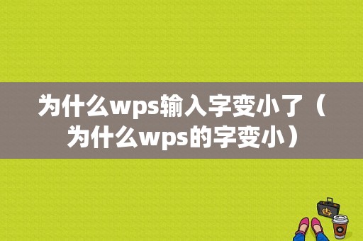 为什么wps输入字变小了（为什么wps的字变小）