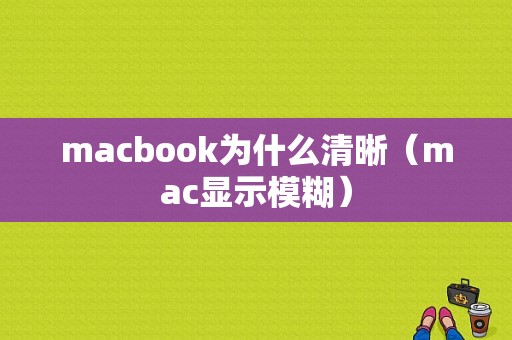 macbook为什么清晰（mac显示模糊）