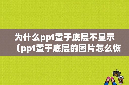 为什么ppt置于底层不显示（ppt置于底层的图片怎么恢复）