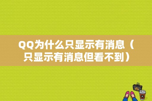 QQ为什么只显示有消息（只显示有消息但看不到）