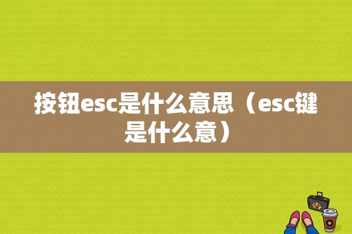 按钮esc是什么意思（esc键是什么意）