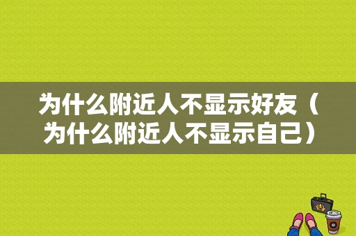 为什么附近人不显示好友（为什么附近人不显示自己）