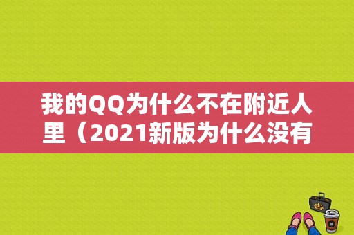 我的QQ为什么不在附近人里（2021新版为什么没有附近的人）