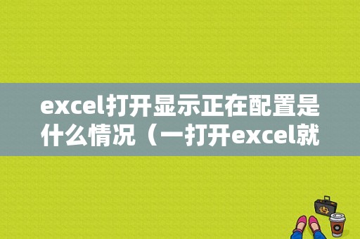 excel打开显示正在配置是什么情况（一打开excel就显示正在配置）