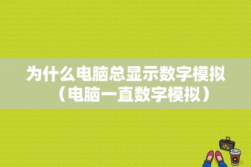 为什么电脑总显示数字模拟（电脑一直数字模拟）