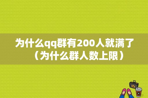 为什么qq群有200人就满了（为什么群人数上限）