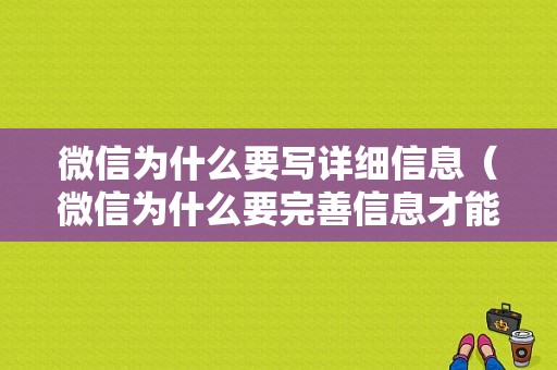 微信为什么要写详细信息（微信为什么要完善信息才能转账）