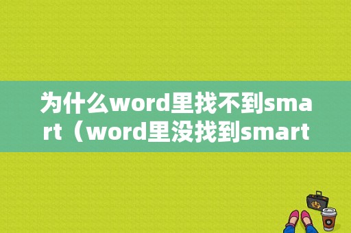 为什么word里找不到smart（word里没找到smartart）