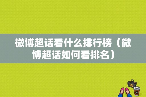 微博超话看什么排行榜（微博超话如何看排名）