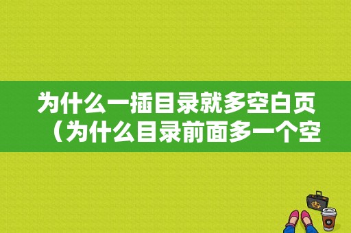 为什么一插目录就多空白页（为什么目录前面多一个空格）