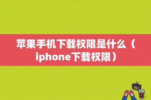 苹果手机下载权限是什么（iphone下载权限）