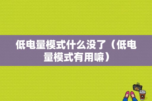 低电量模式什么没了（低电量模式有用嘛）