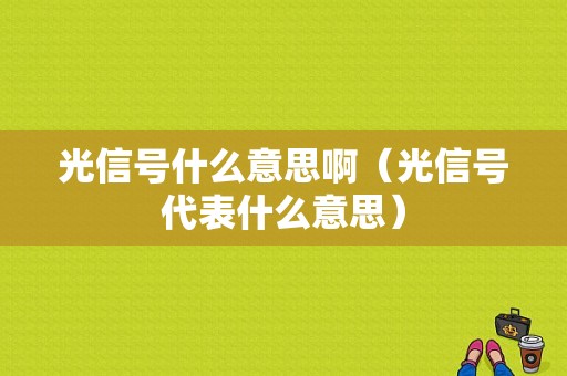 光信号什么意思啊（光信号代表什么意思）