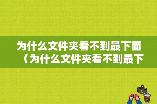 为什么文件夹看不到最下面（为什么文件夹看不到最下面的文件）