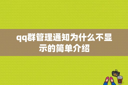 qq群管理通知为什么不显示的简单介绍