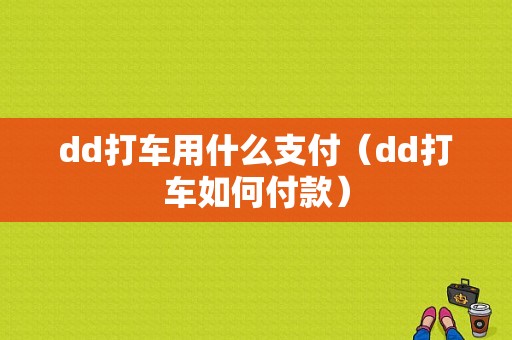 dd打车用什么支付（dd打车如何付款）