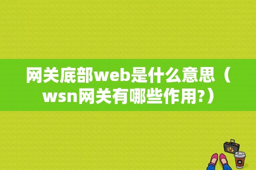 网关底部web是什么意思（wsn网关有哪些作用?）