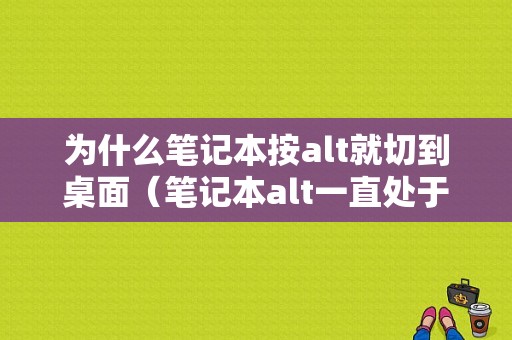 为什么笔记本按alt就切到桌面（笔记本alt一直处于按着）