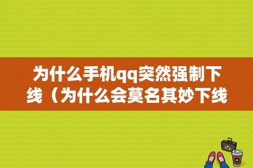 为什么手机qq突然强制下线（为什么会莫名其妙下线）