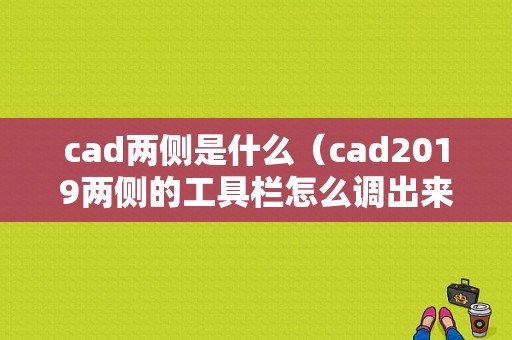 cad两侧是什么（cad2019两侧的工具栏怎么调出来）