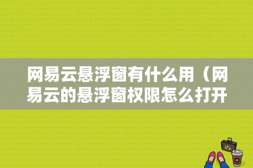 网易云悬浮窗有什么用（网易云的悬浮窗权限怎么打开）