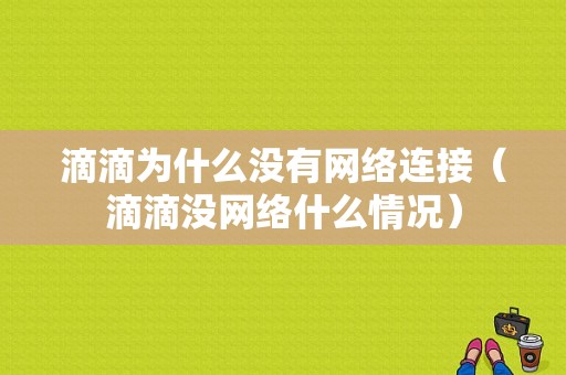 滴滴为什么没有网络连接（滴滴没网络什么情况）