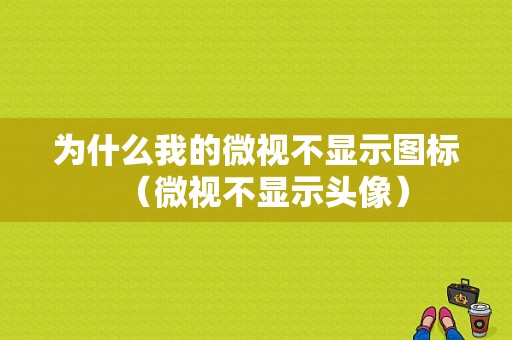 为什么我的微视不显示图标（微视不显示头像）