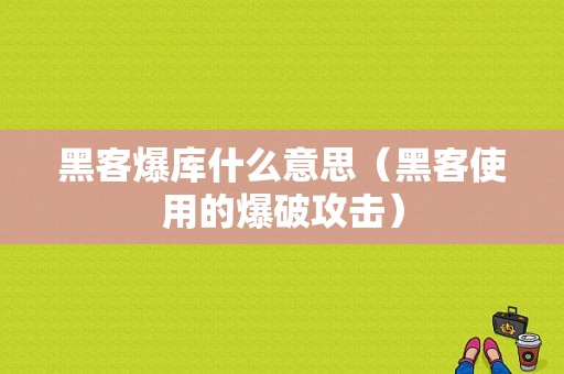 黑客爆库什么意思（黑客使用的爆破攻击）