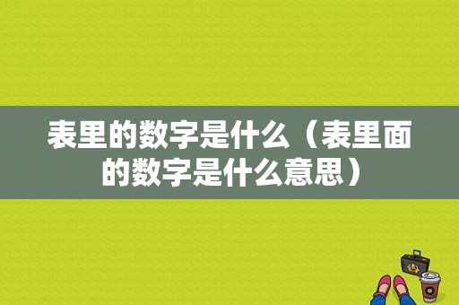 表里的数字是什么（表里面的数字是什么意思）