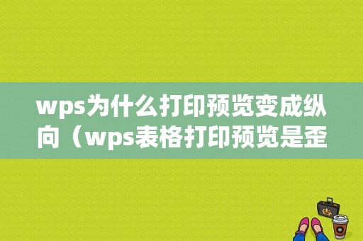 wps为什么打印预览变成纵向（wps表格打印预览是歪的）