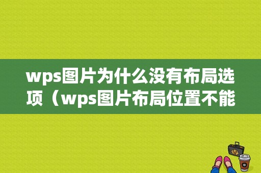 wps图片为什么没有布局选项（wps图片布局位置不能设置）