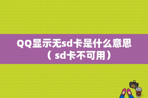 QQ显示无sd卡是什么意思（ sd卡不可用）