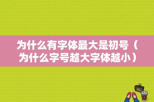 为什么有字体最大是初号（为什么字号越大字体越小）