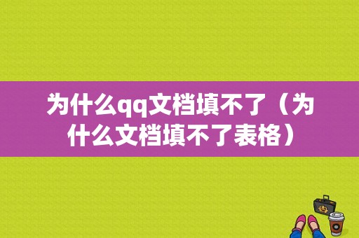 为什么qq文档填不了（为什么文档填不了表格）