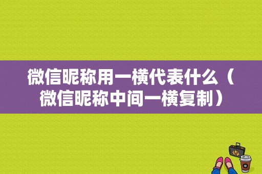 微信昵称用一横代表什么（微信昵称中间一横复制）