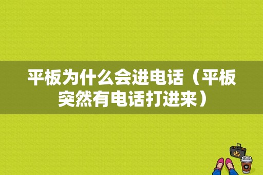 平板为什么会进电话（平板突然有电话打进来）