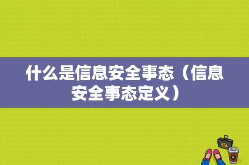 什么是信息安全事态（信息安全事态定义）