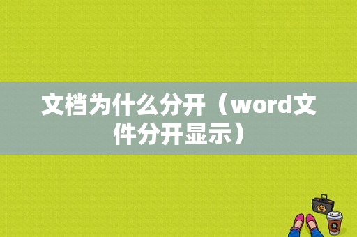 文档为什么分开（word文件分开显示）