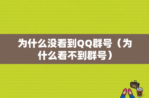 为什么没看到QQ群号（为什么看不到群号）