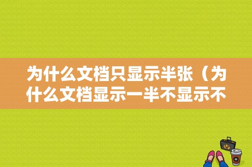 为什么文档只显示半张（为什么文档显示一半不显示不出来）