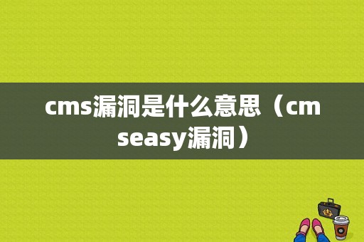 cms漏洞是什么意思（cmseasy漏洞）