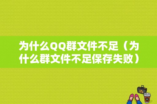 为什么QQ群文件不足（为什么群文件不足保存失败）