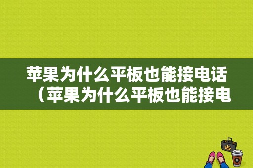 苹果为什么平板也能接电话（苹果为什么平板也能接电话呢）