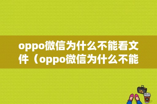 oppo微信为什么不能看文件（oppo微信为什么不能看文件夹）