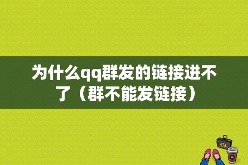 为什么qq群发的链接进不了（群不能发链接）