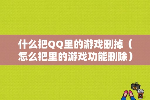 什么把QQ里的游戏删掉（怎么把里的游戏功能删除）