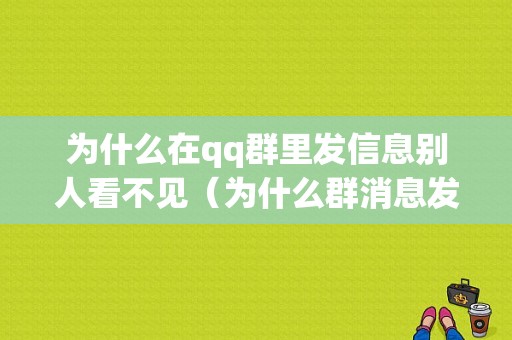 为什么在qq群里发信息别人看不见（为什么群消息发出去别人看不到）