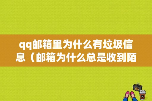 qq邮箱里为什么有垃圾信息（邮箱为什么总是收到陌生消息）