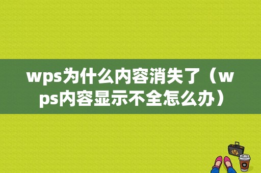 wps为什么内容消失了（wps内容显示不全怎么办）